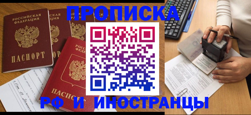 временная регистрация купить в Домодедово